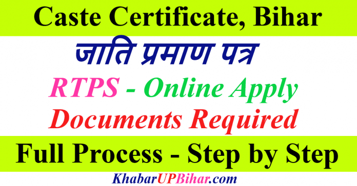How to apply Caste Certificate Bihar Online Registration RTPS Full Process How to apply Caste Certificate Bihar Online Registration RTPS Full Process